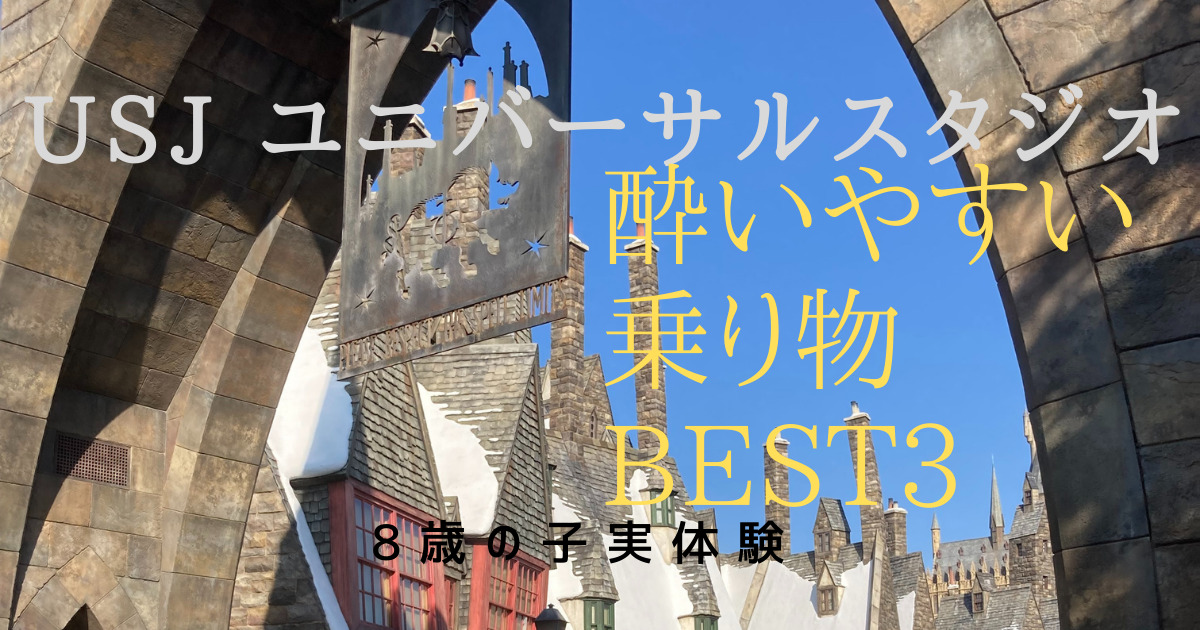 乗り物酔いする8歳の子とusjユニバーサルスタジオ 実際に酔った乗り物ベスト３ ランド